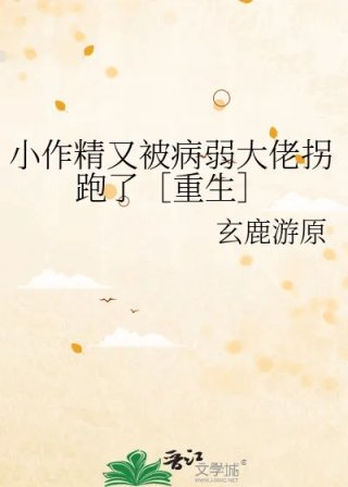 小作精又被病弱大佬拐跑了重生