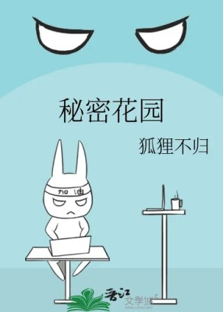 秘密花园
