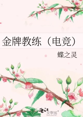 金牌教练电竞