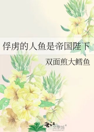 人鱼陛下是战利品