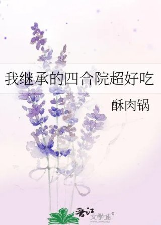 我继承的四合院超好吃