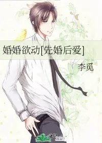 婚婚欲动先婚后爱