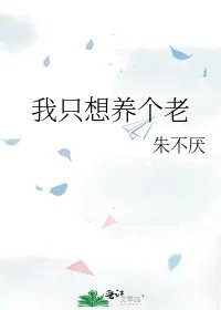 我只想养个老