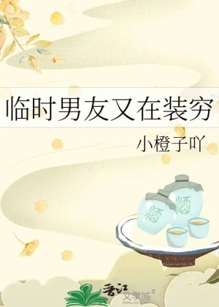临时男友又在装穷