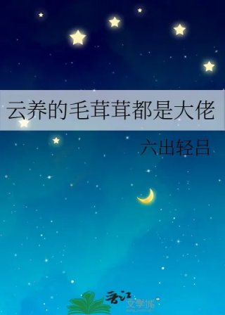 云养的毛茸茸都是大佬