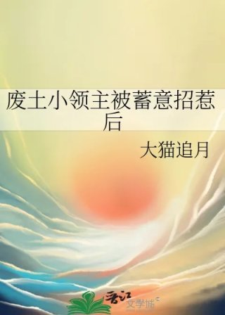 废土小领主被蓄意招惹后