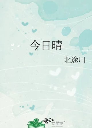 今日晴