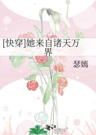 快穿她来自诸天万界