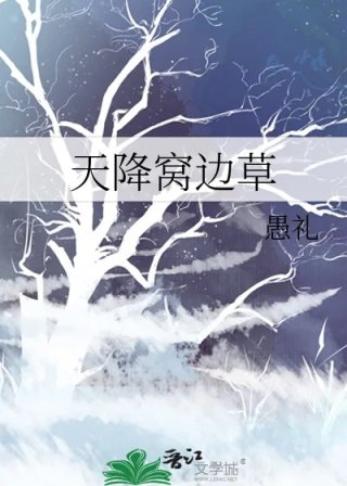天降窝边草