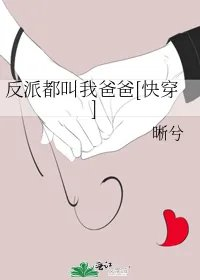 反派都叫我爸爸快穿