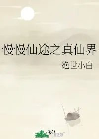 慢慢仙途之真仙界
