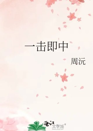 一击即中