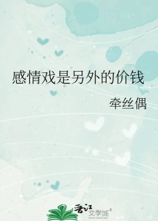 感情戏是另外的价钱