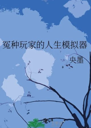 冤种玩家的人生模拟器