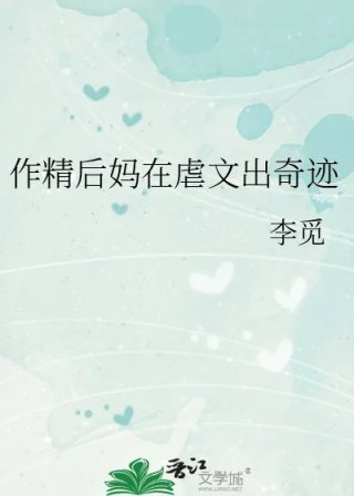 作精后妈在虐文出奇迹