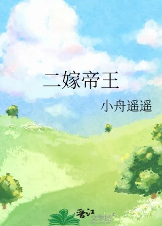 二嫁帝王