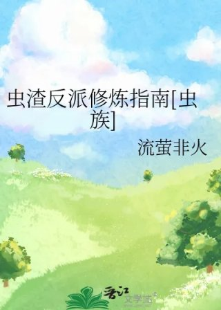 虫渣反派修炼指南虫族