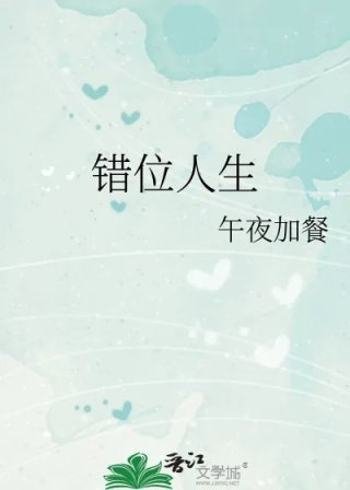 错位人生
