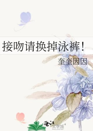 接吻请换掉泳裤