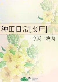种田日常丧尸