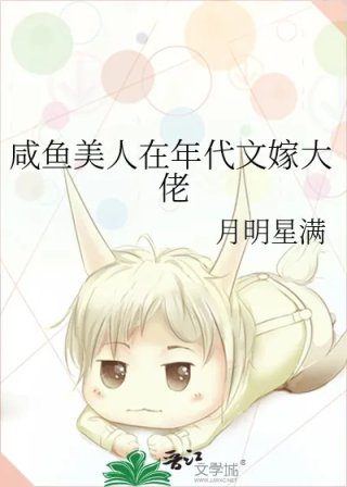 咸鱼美人在年代文嫁大佬