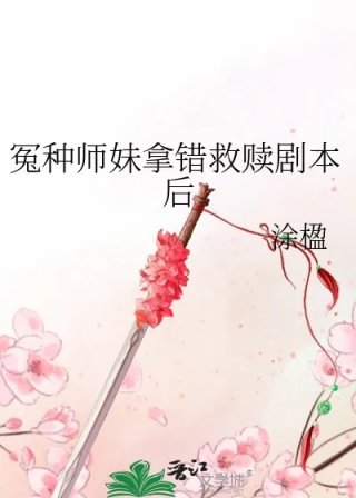 冤种师妹拿错救赎剧本后