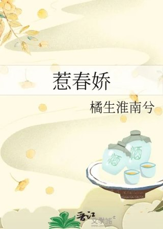 惹春娇