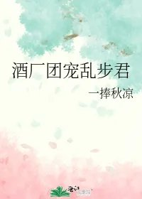 酒厂团宠乱步君