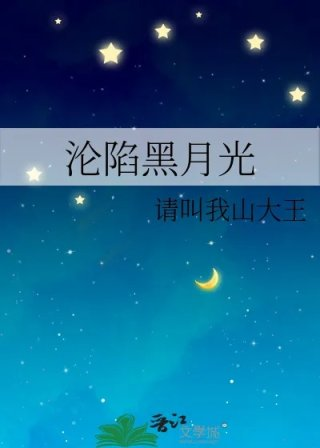 沦陷黑月光
