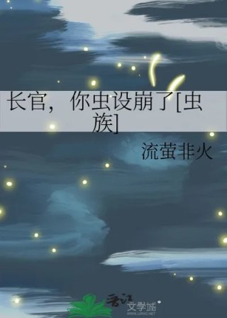 长官你虫设崩了虫族