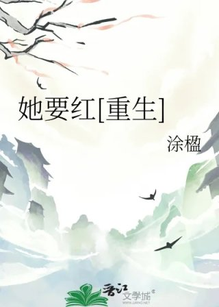 她要红重生