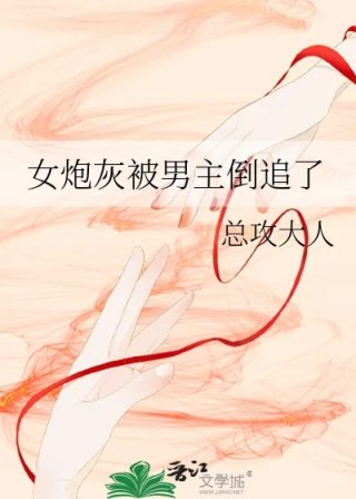 女炮灰被男主倒追了