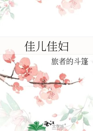 佳儿佳妇