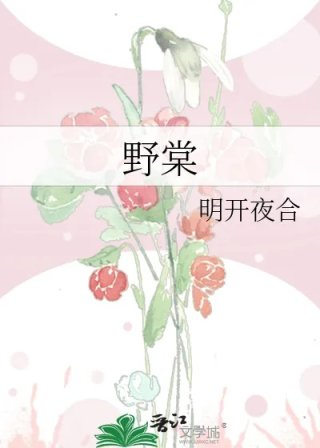 野棠