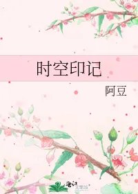 时空印记