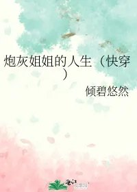 炮灰姐姐的人生快穿