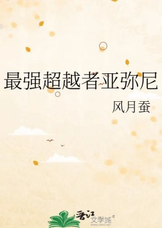 最强超越者亚弥尼