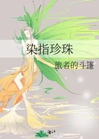 染指珍珠