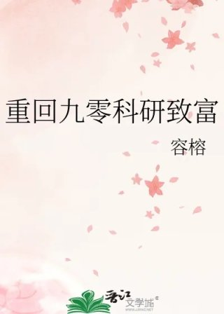重回九零科研致富