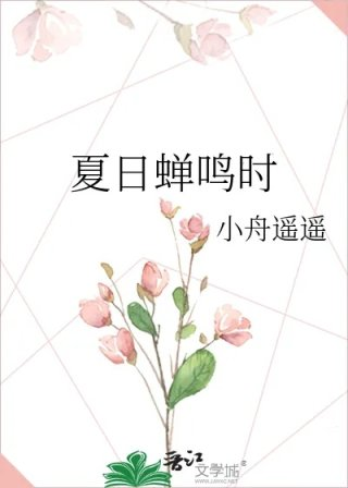 夏日蝉鸣时