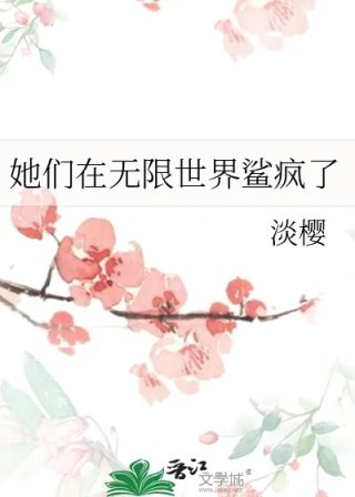 她们在无限世界鲨疯了