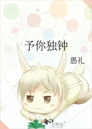予你独钟