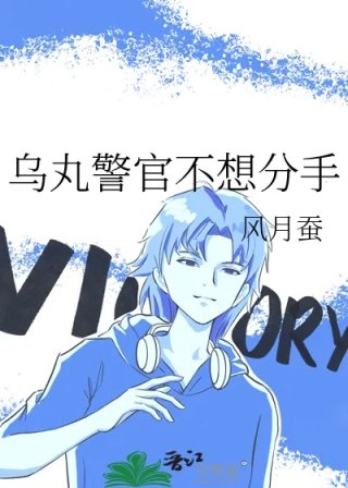 乌丸警官不想分手