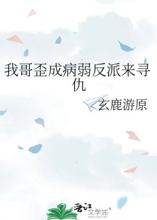 我哥歪成病弱反派来寻仇