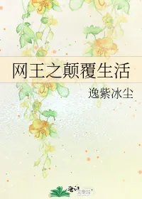 网王之颠覆生活