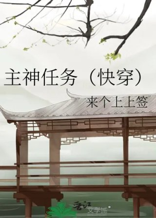 主神任务快穿