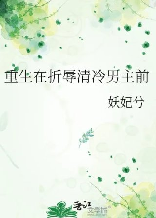 重生在折辱清冷男主前
