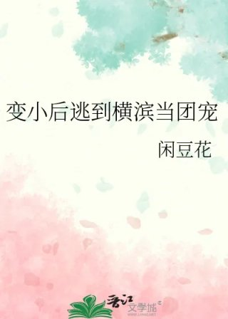 变小后逃到横滨当团宠