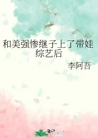 和美强惨继子上了带娃综艺后