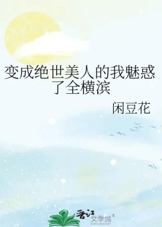 变成绝世美人的我魅惑了全横滨